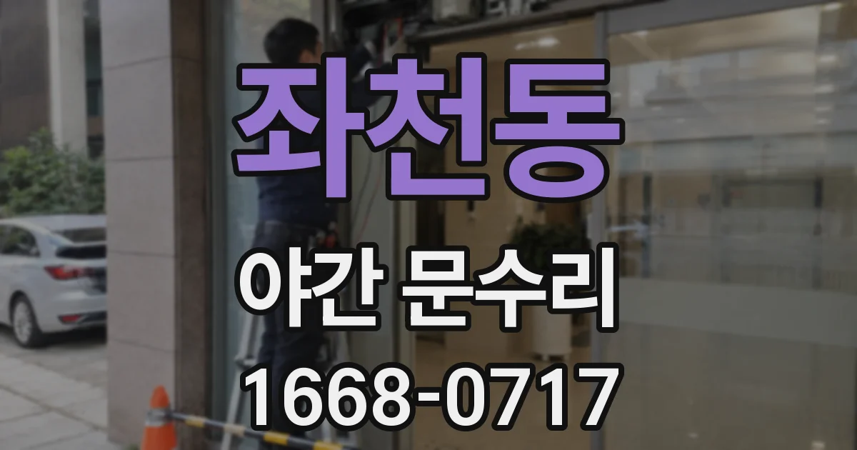 좌천동 야간 문수리