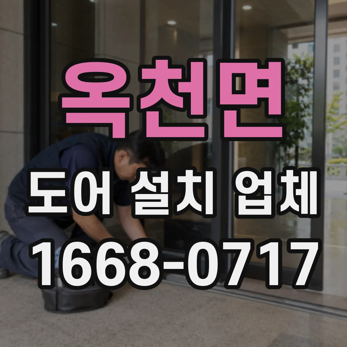 옥천면 도어 설치 업체