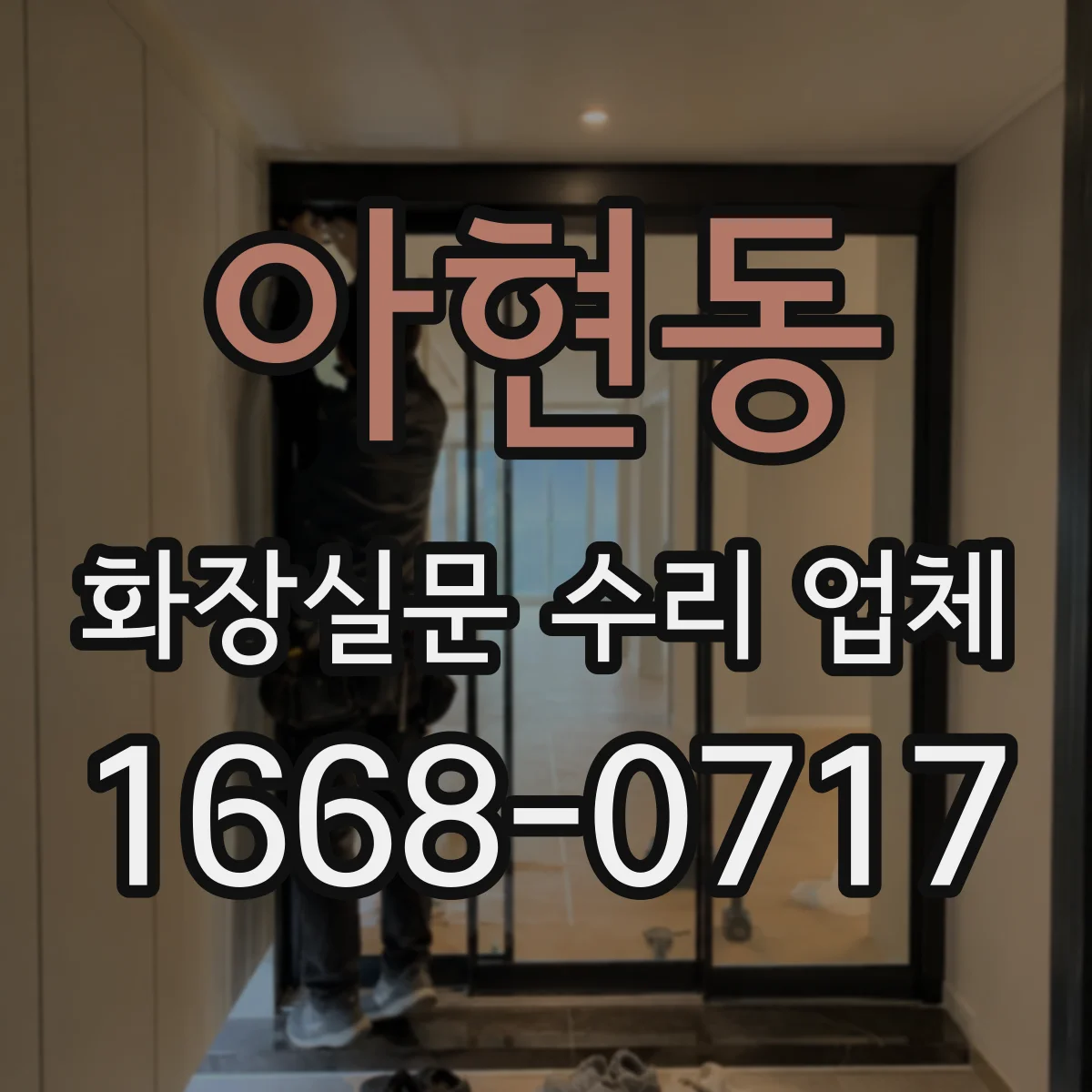 아현동 화장실문 수리 업체