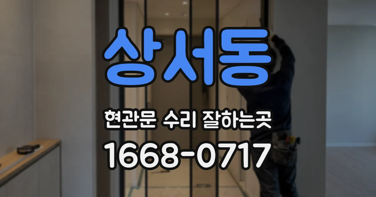 상서동 현관문 수리 잘하는곳