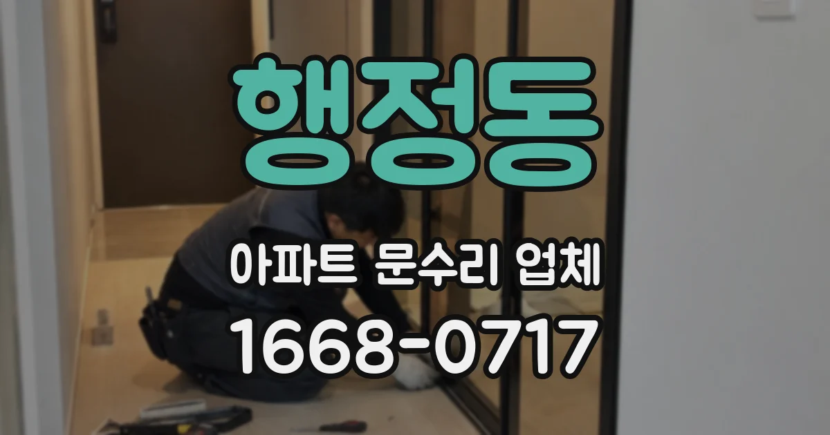 행정동 아파트 문수리 업체