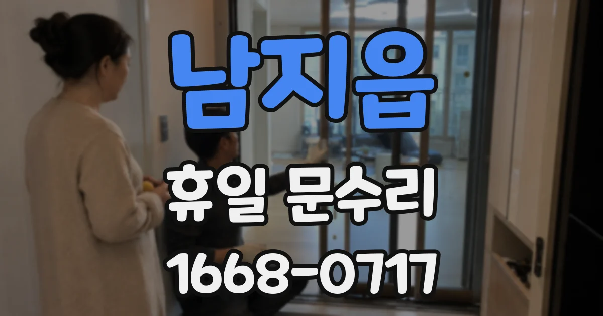 남지읍 휴일 문수리