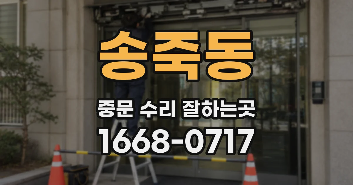 송죽동 중문 수리 잘하는곳