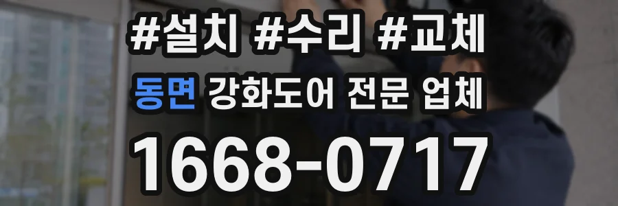 동면 강화도어 전문 업체