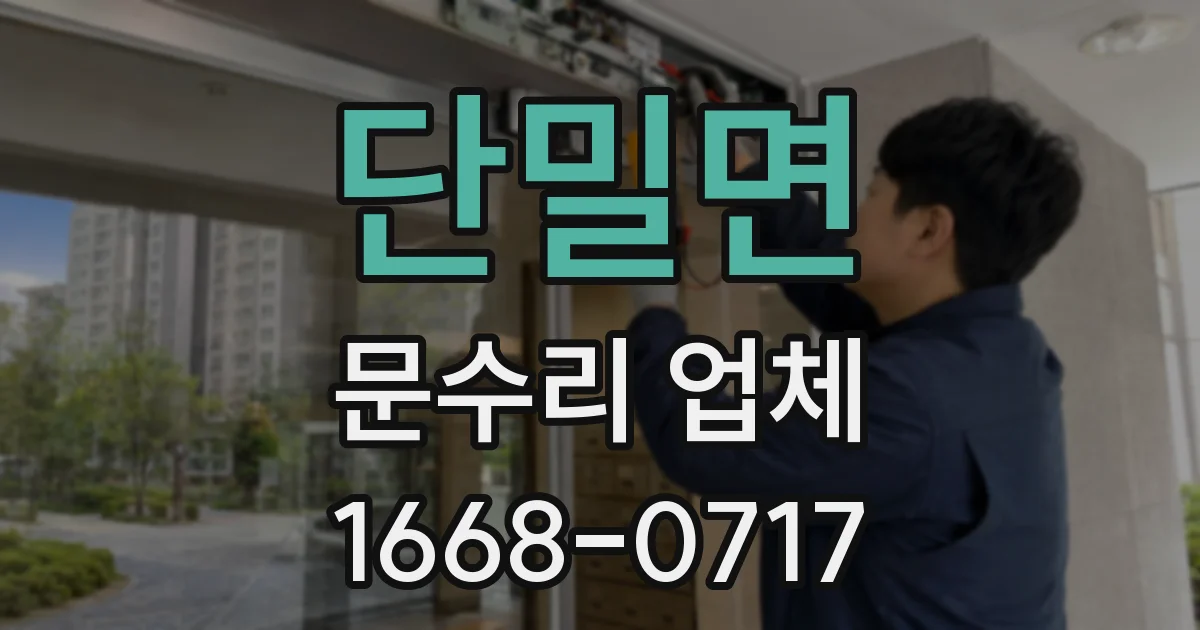 단밀면 문수리 업체