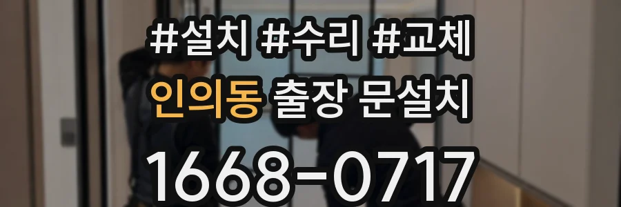 인의동 출장 문설치