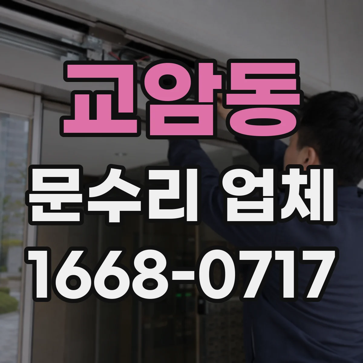 교암동 문수리 업체 도어락 고장 진단 전 방문 전 체크리스트