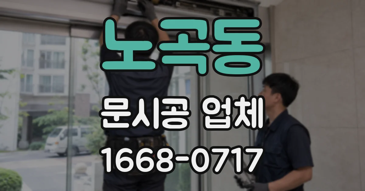 노곡동 문시공 업체