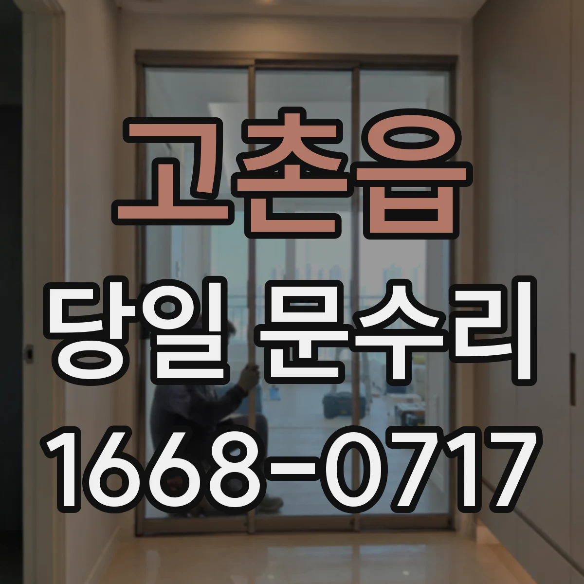 고촌읍 당일 문수리