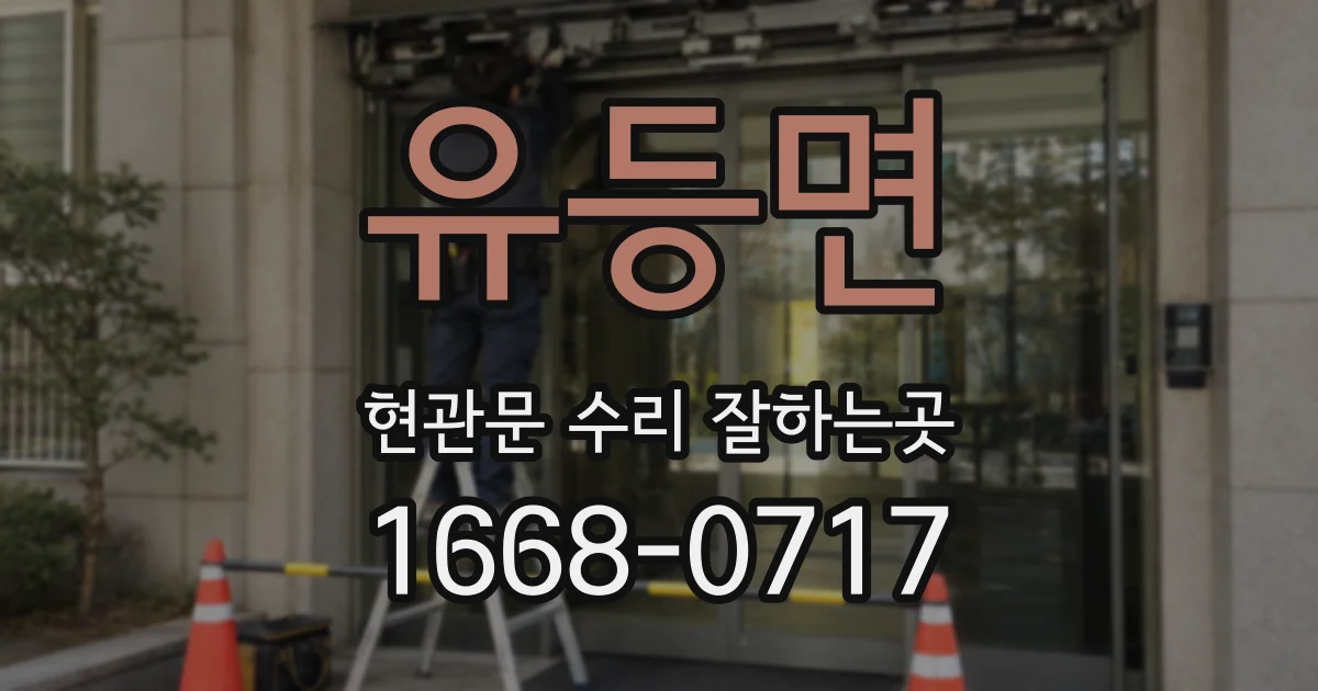 유등면 현관문 수리 잘하는곳