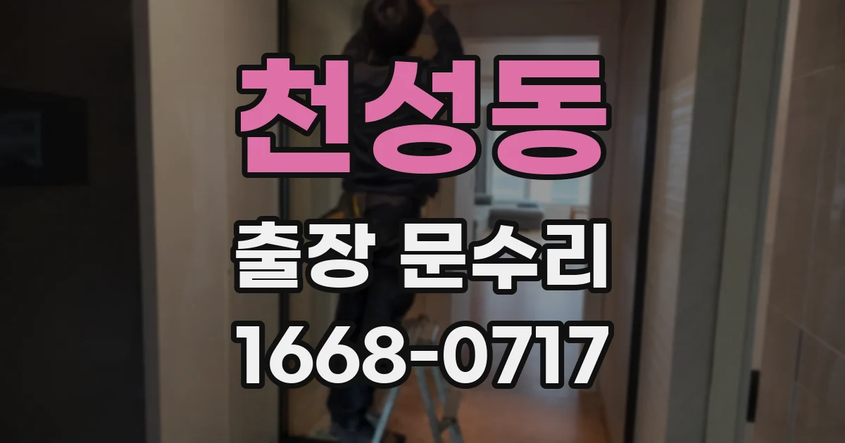 천성동 출장 문수리