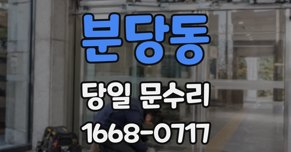 분당동 당일 문수리