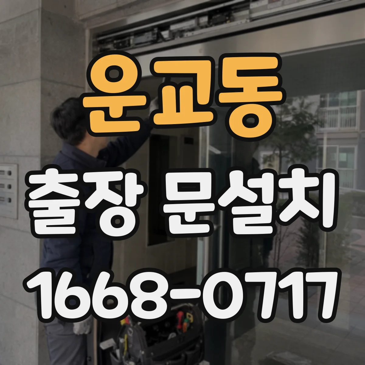 운교동 출장 문설치