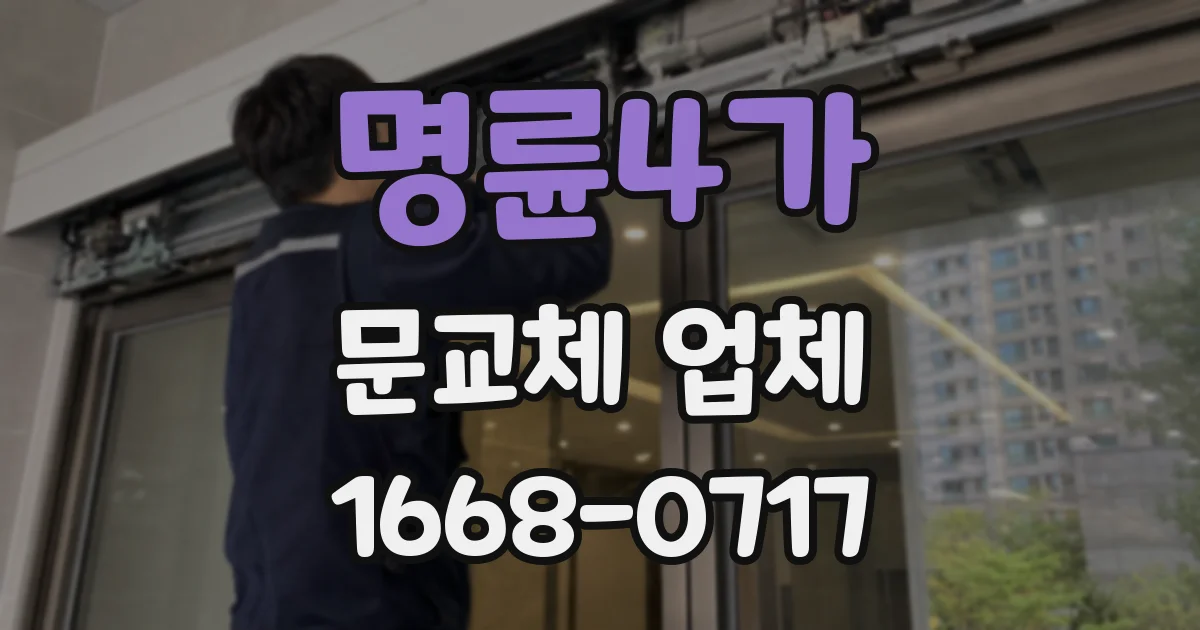 명륜4가 문교체 업체