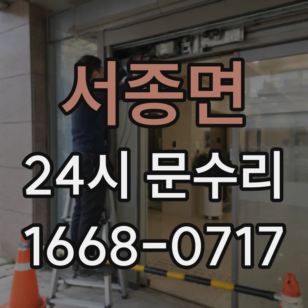 서종면 24시 문수리