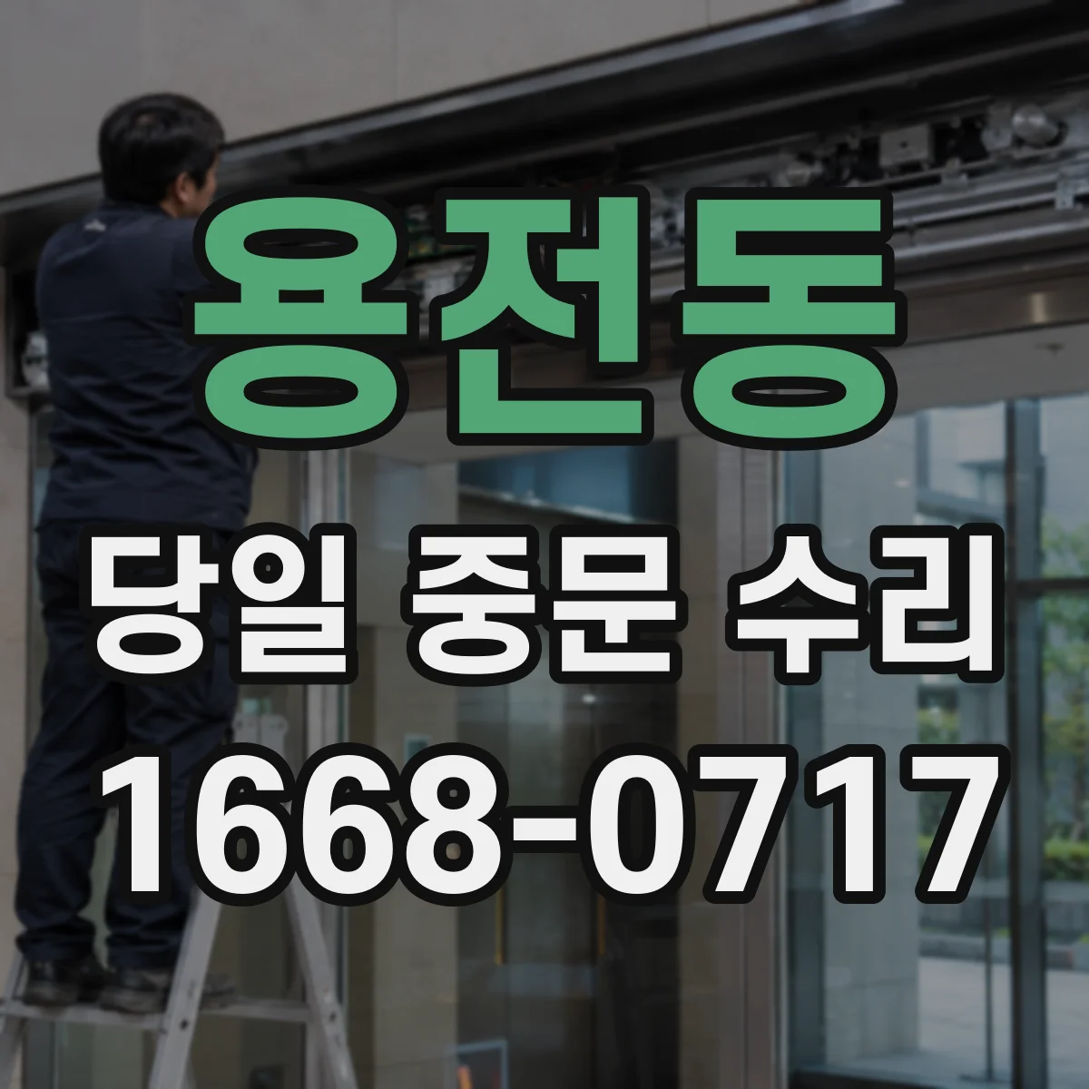 용전동 당일 중문 수리