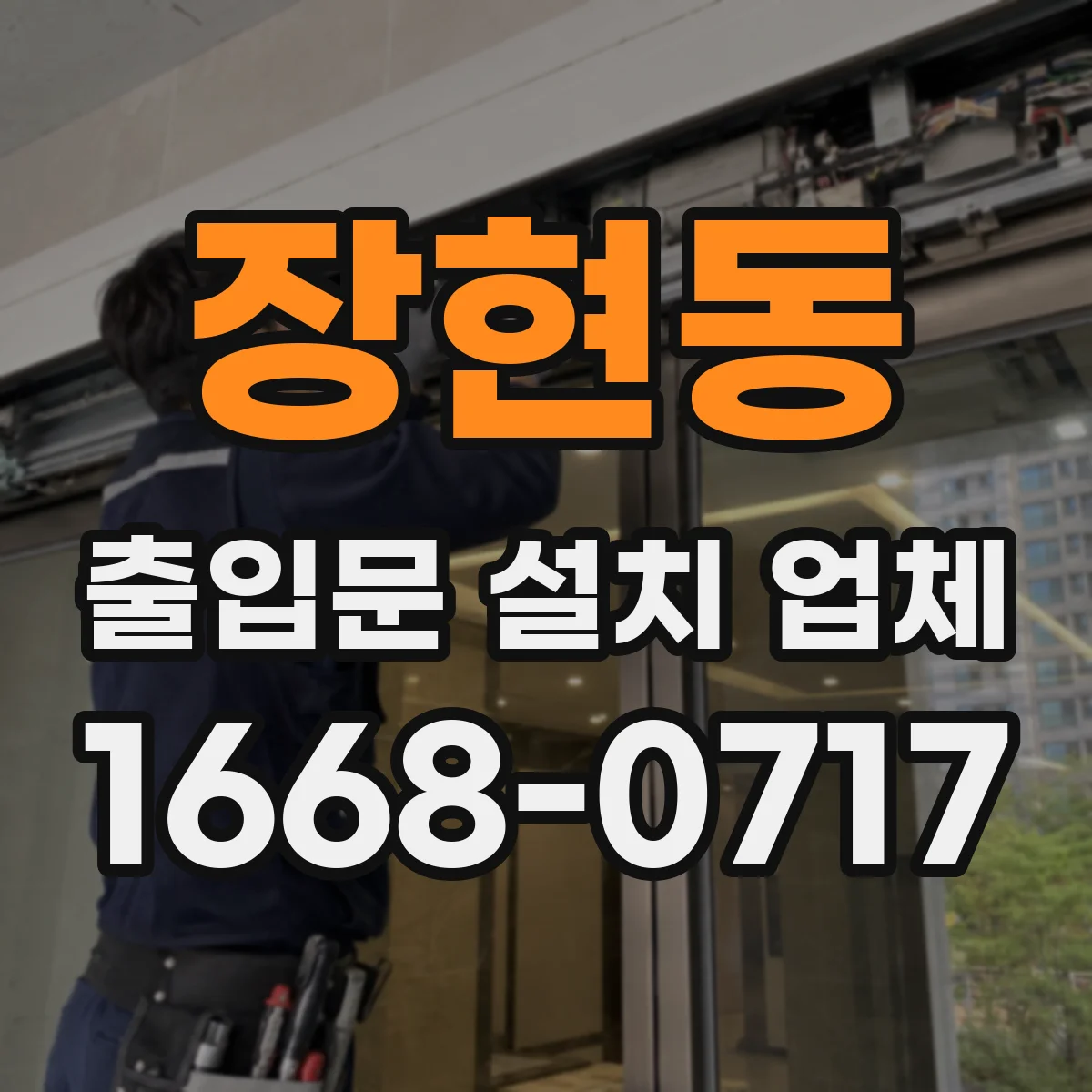 장현동 출입문 설치 업체