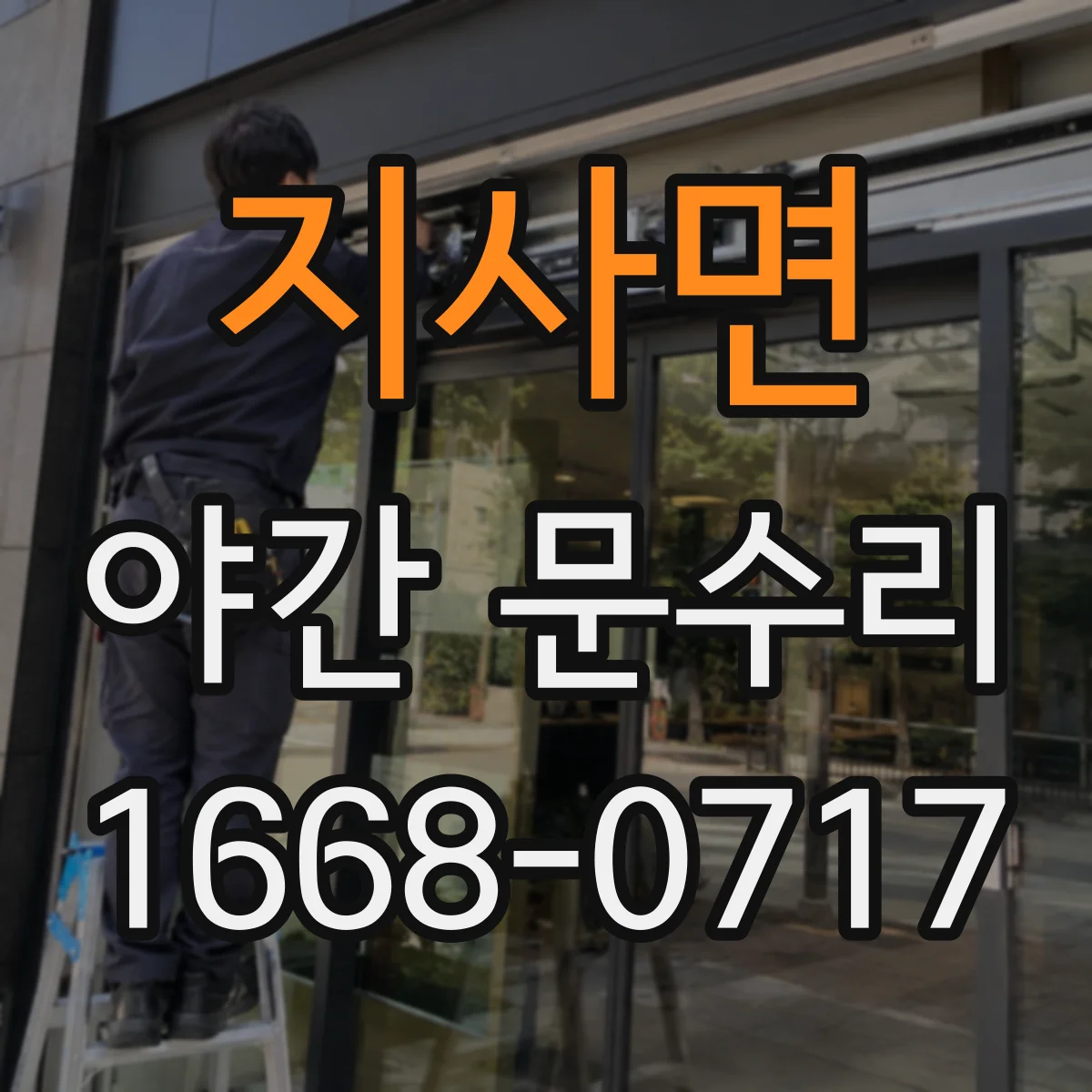 지사면 야간 문수리