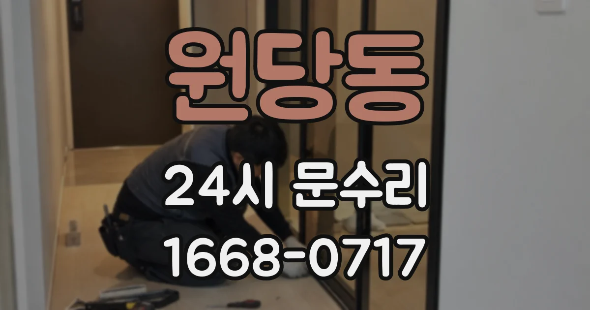 원당동 24시 문수리