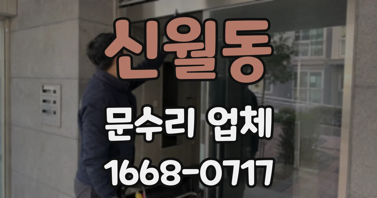 신월동 문수리 업체