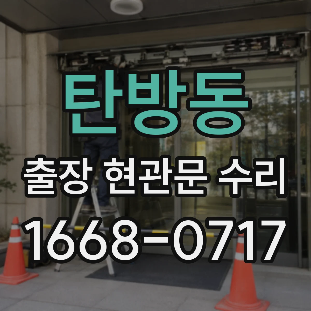탄방동 출장 현관문 수리