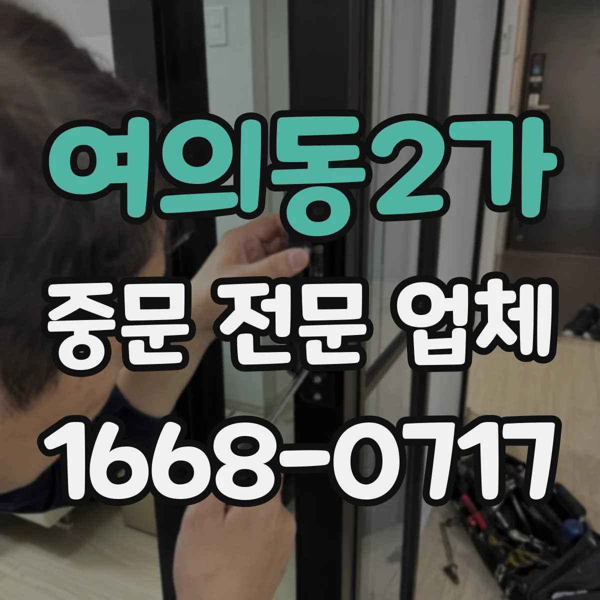 여의동2가 중문 전문 업체