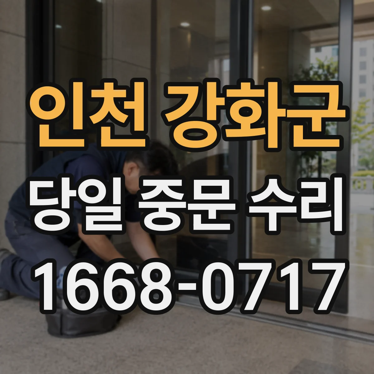 인천 강화군 당일 중문 수리