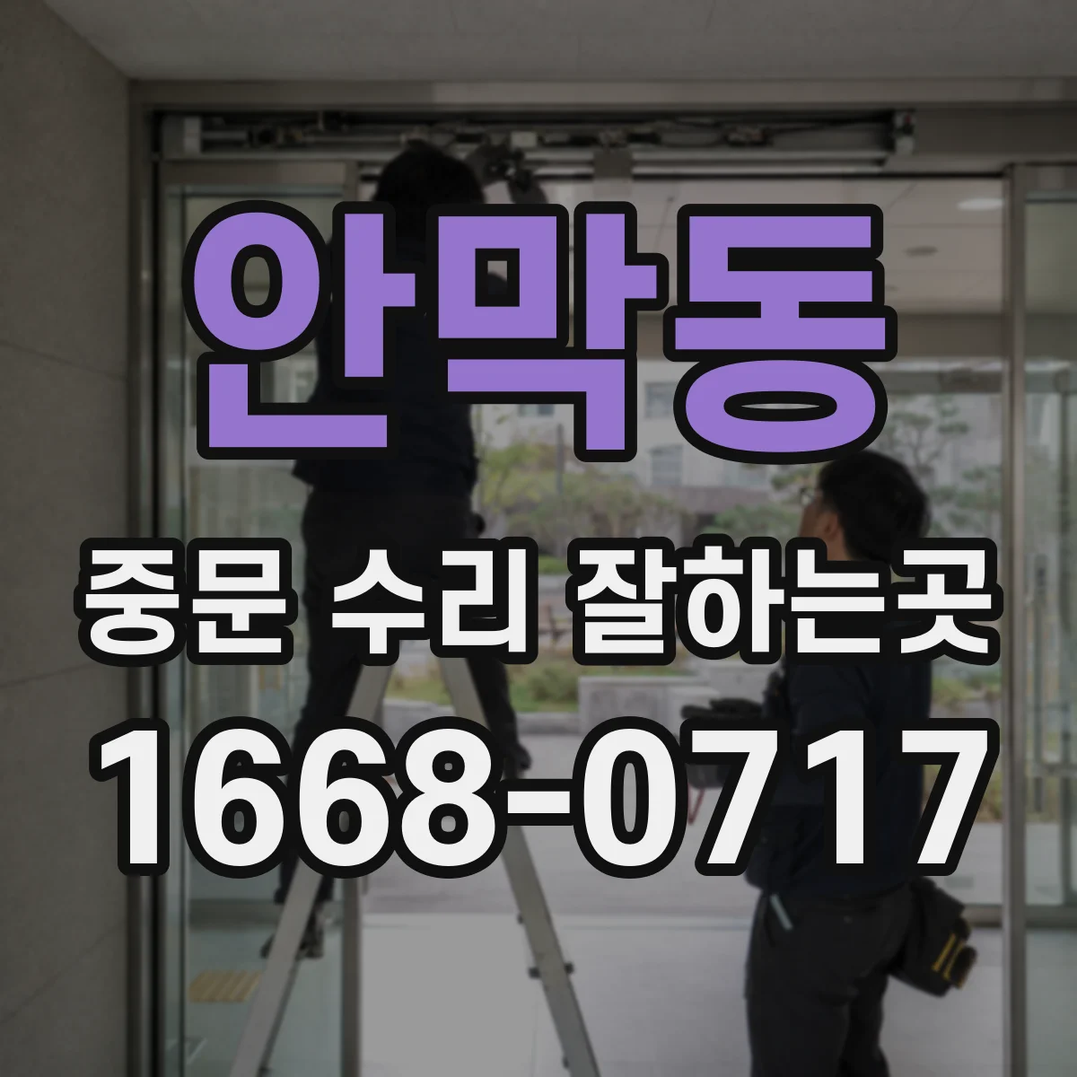 안막동 중문 수리 잘하는곳