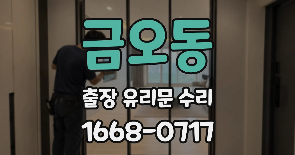 금오동 출장 유리문 수리