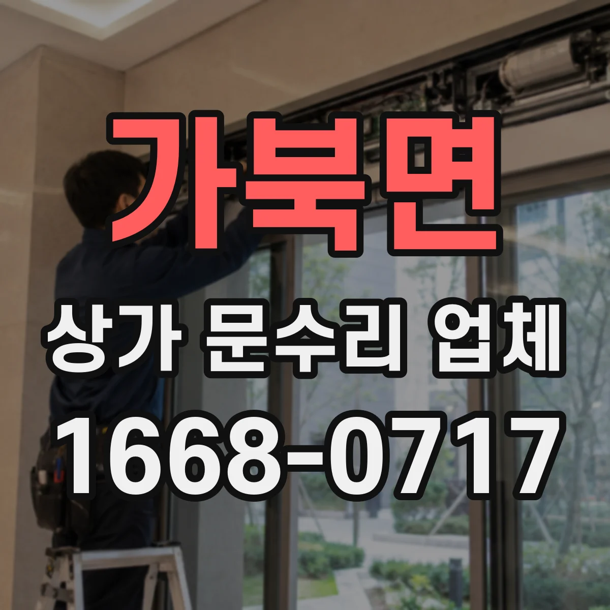 가북면 상가 문수리 업체
