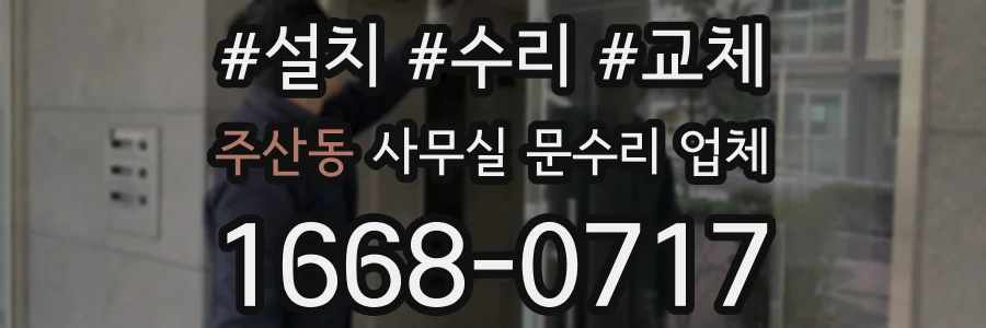 주산동 사무실 문수리 업체