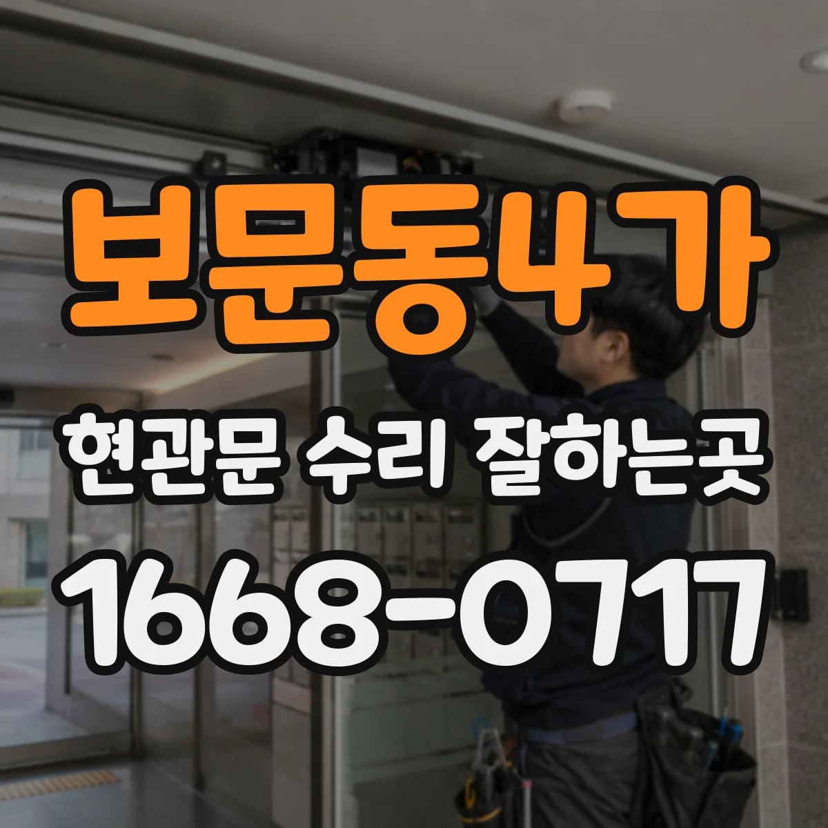 보문동4가 현관문 수리 잘하는곳