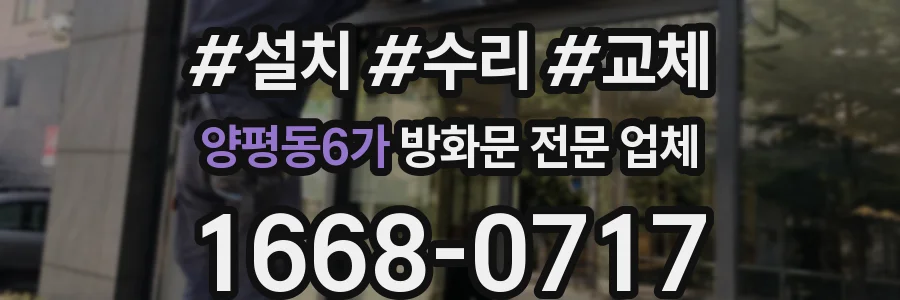 양평동6가 방화문 전문 업체