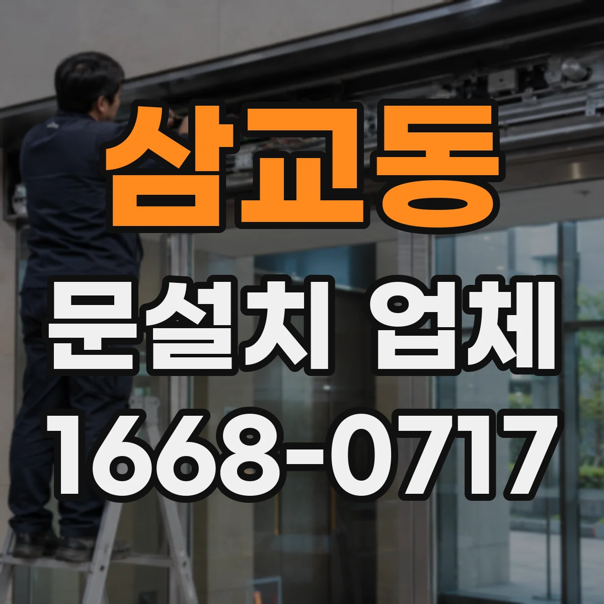 삼교동 문설치 업체