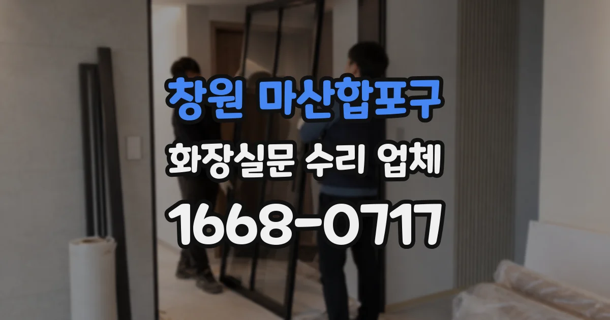 창원 마산합포구 화장실문 수리 업체