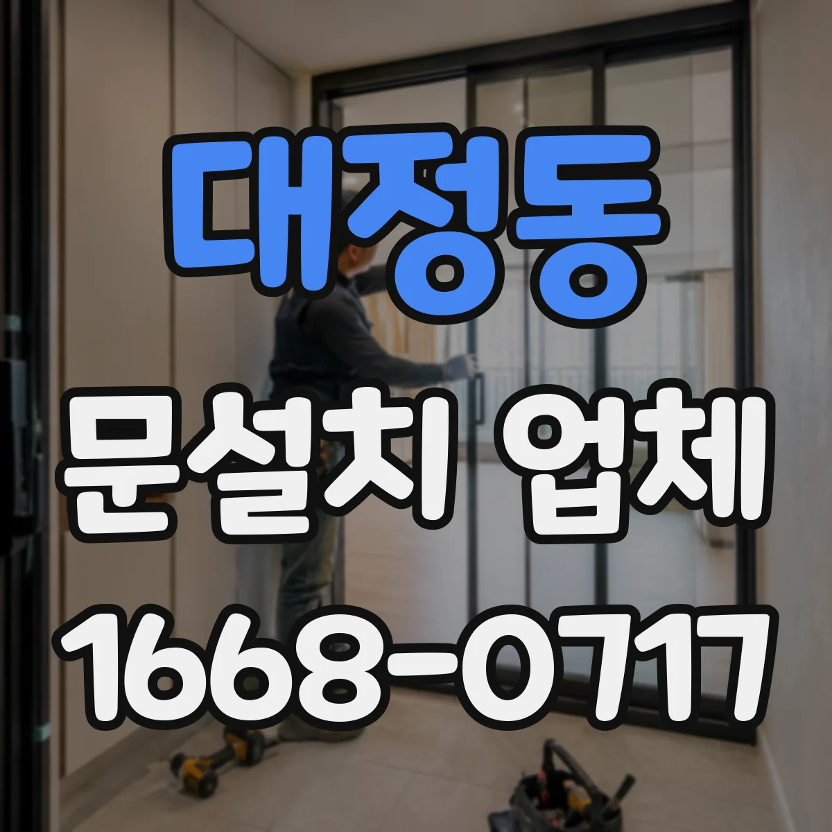 대정동 문설치 업체