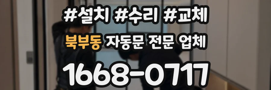 북부동 자동문 전문 업체