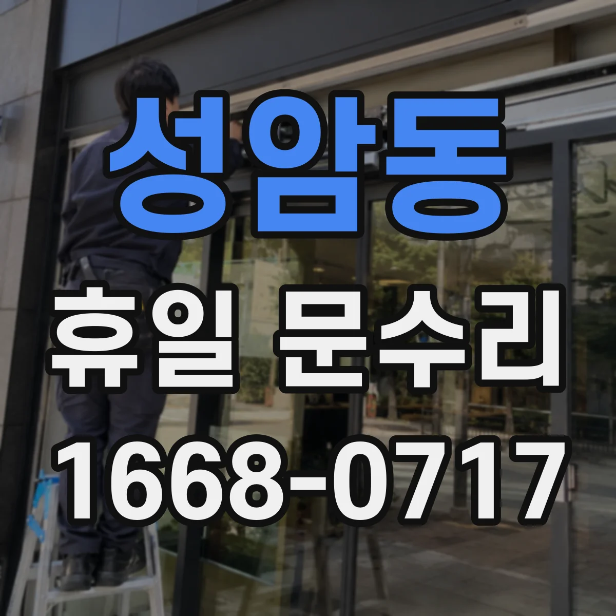 성암동 휴일 문수리