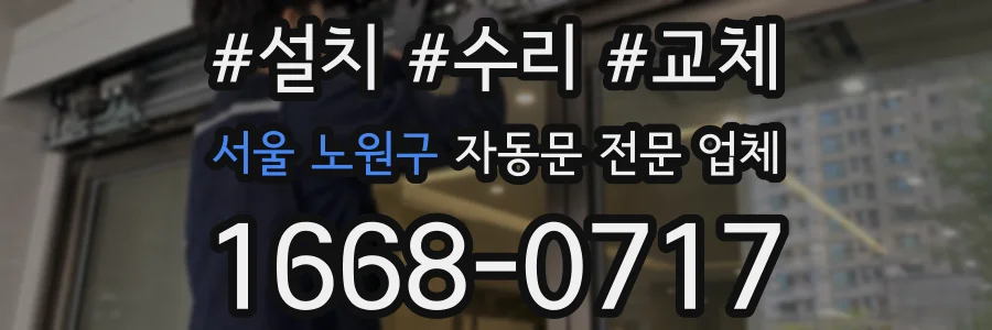 서울 노원구 자동문 전문 업체