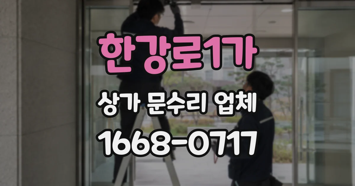 한강로1가 상가 문수리 업체