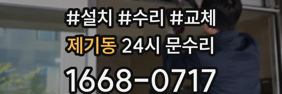 제기동 24시 문수리