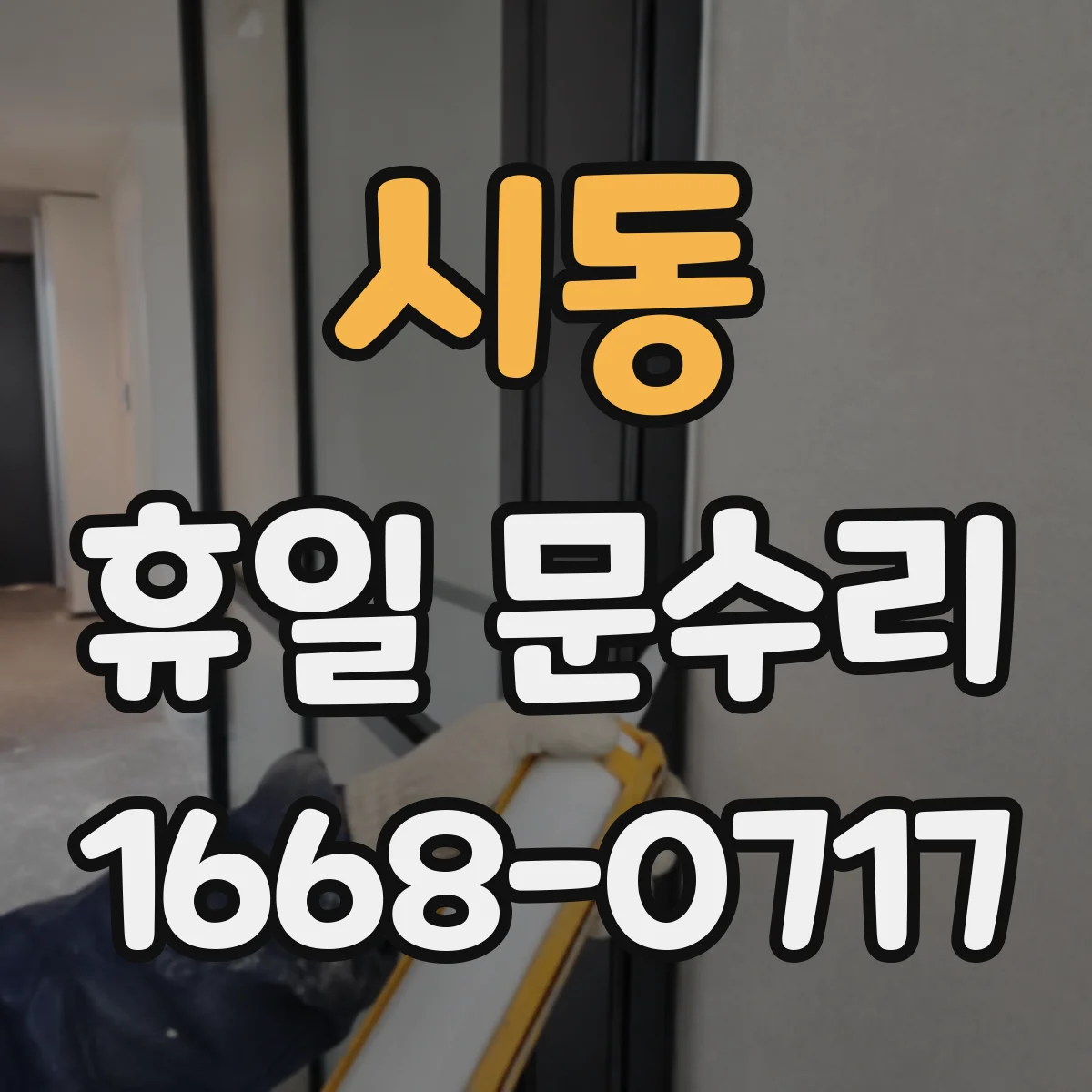 시동 휴일 문수리