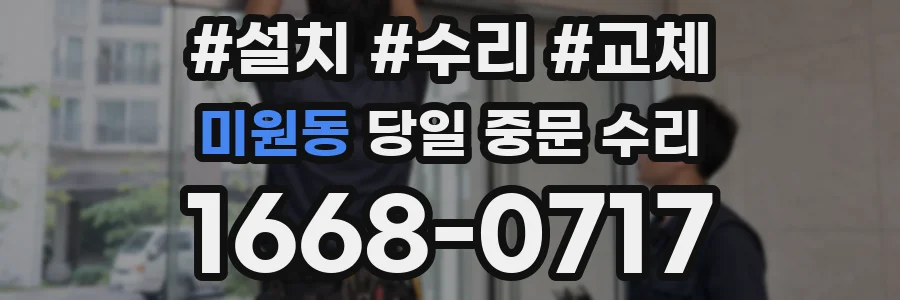 미원동 당일 중문 수리