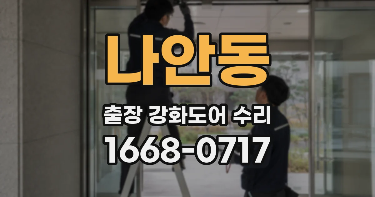 나안동 출장 강화도어 수리
