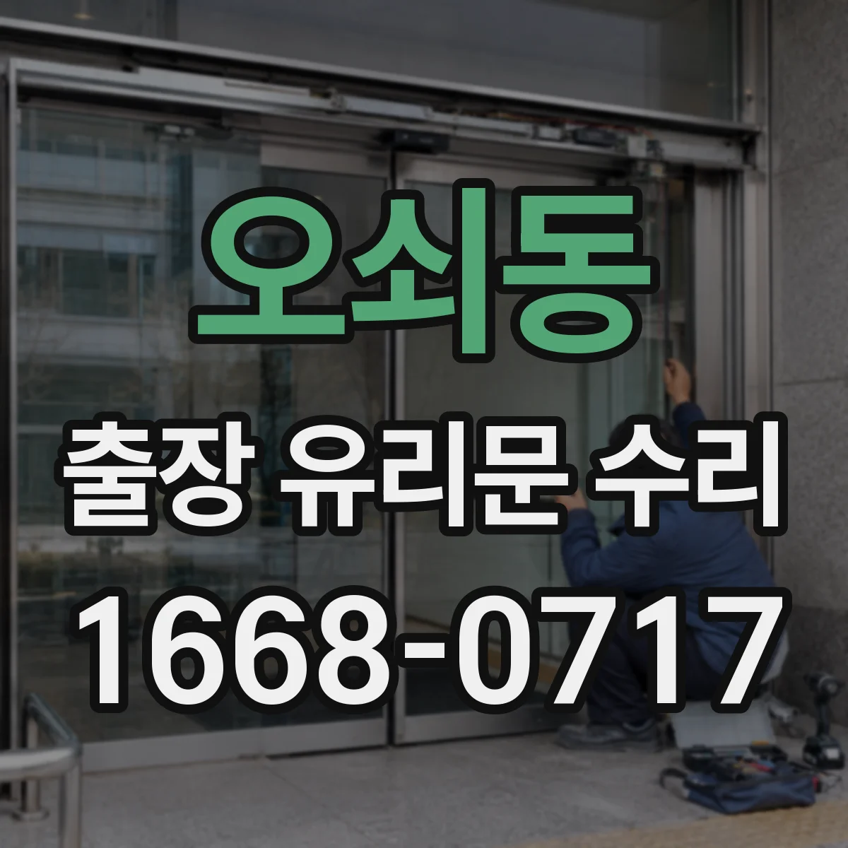 오쇠동 출장 유리문 수리