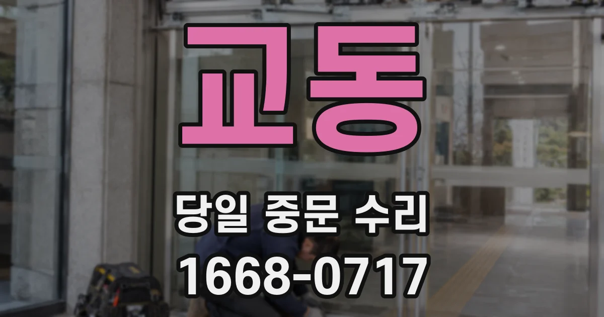 교동 당일 중문 수리