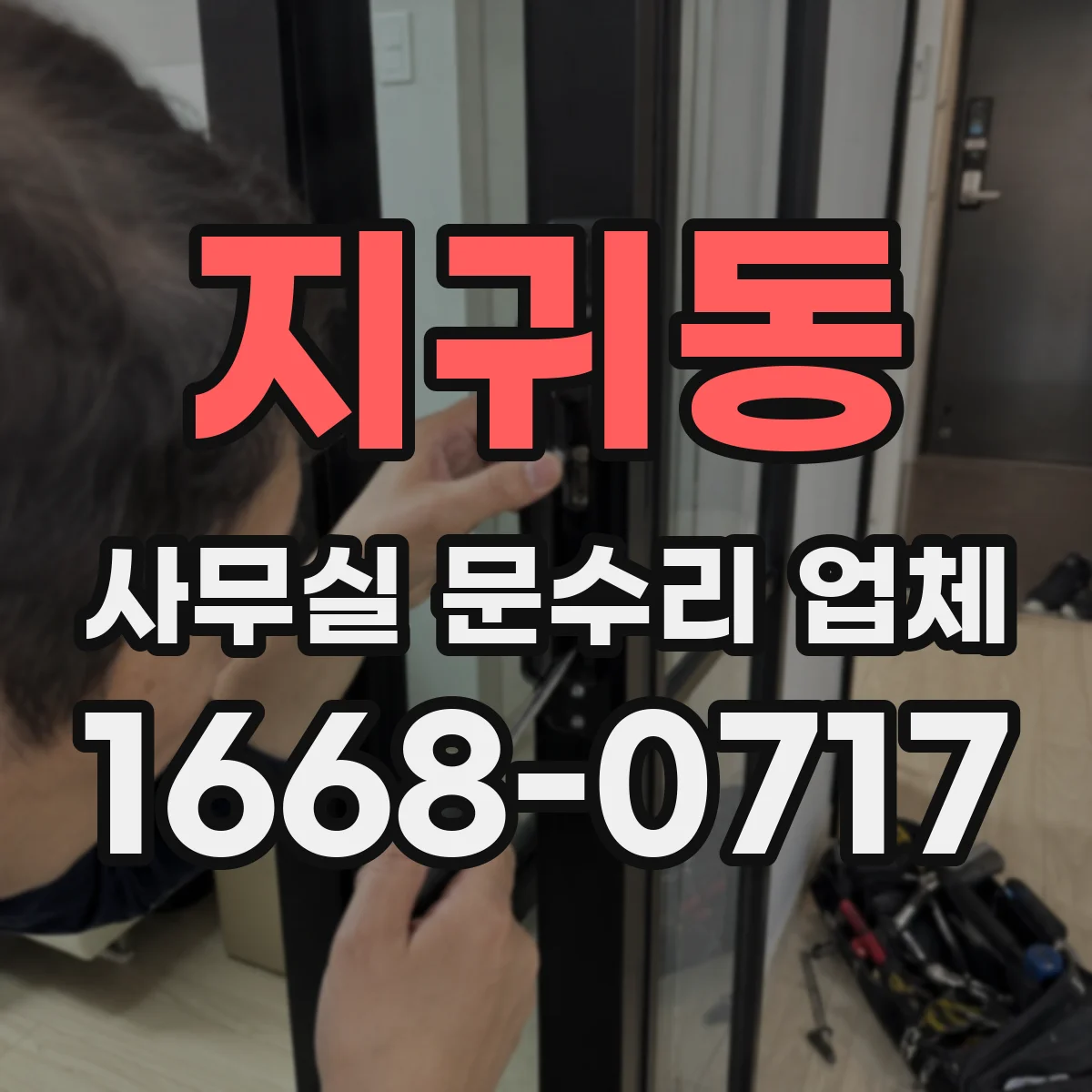 지귀동 사무실 문수리 업체