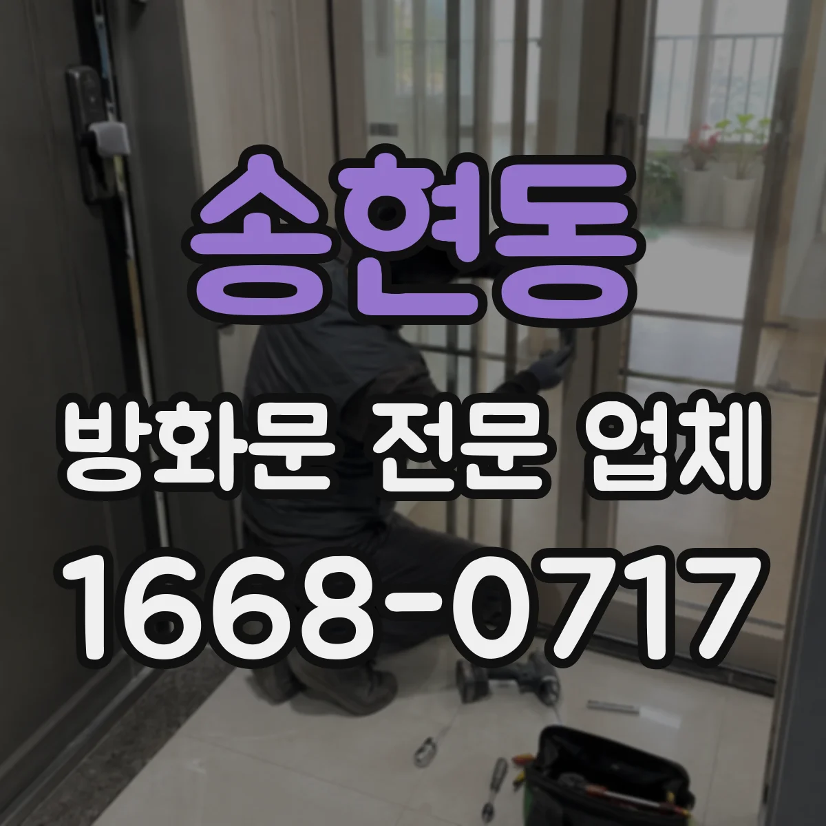 송현동 방화문 전문 업체