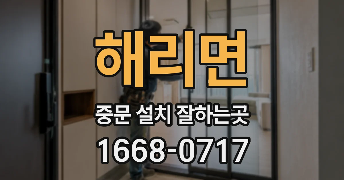 해리면 중문 설치 잘하는곳