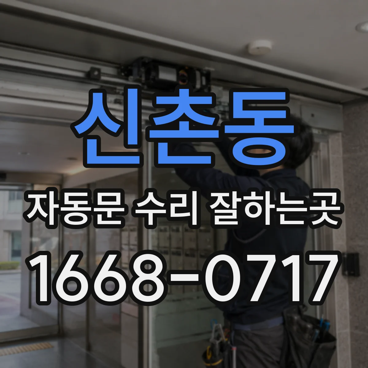 신촌동 자동문 수리 잘하는곳